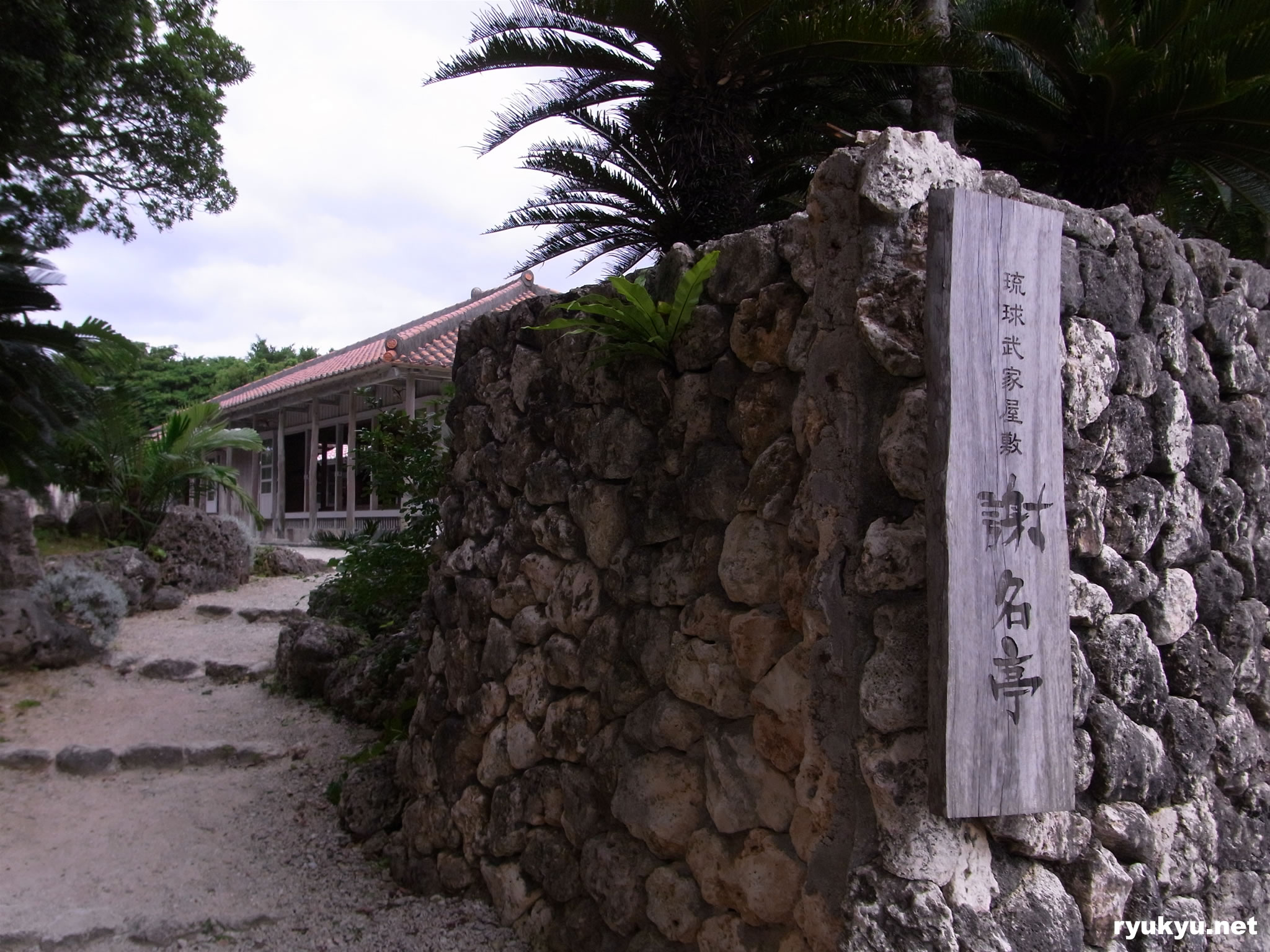 琉球武家屋敷 謝名亭